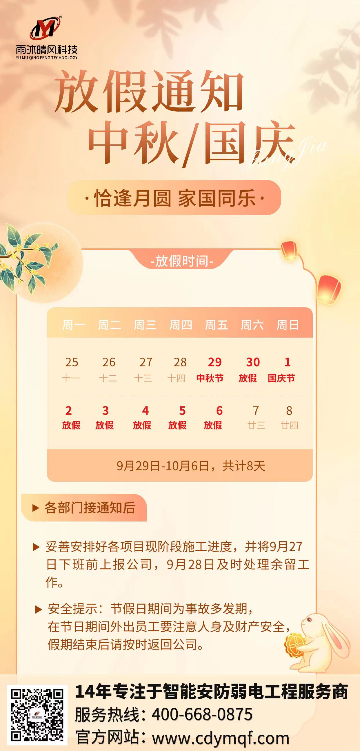 成都弱電公司雨沐晴風科技2023年中秋國慶放假通知.jpg